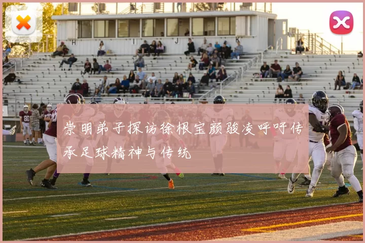 崇明弟子探访徐根宝颜骏凌呼吁传承足球精神与传统