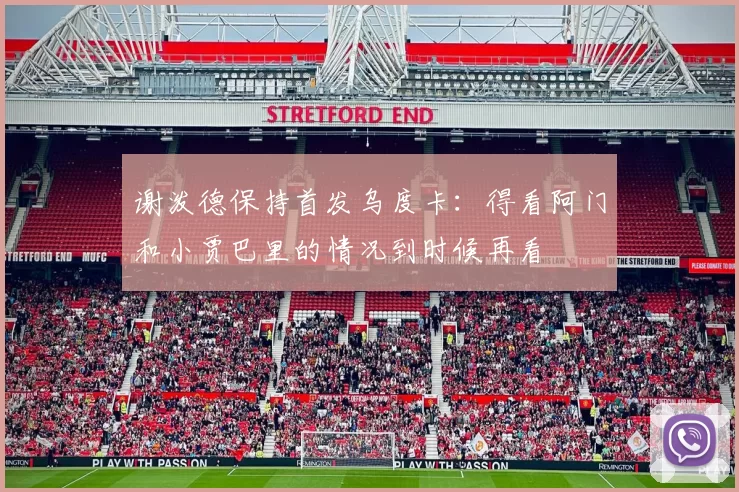 谢泼德保持首发乌度卡：得看阿门和小贾巴里的情况到时候再看