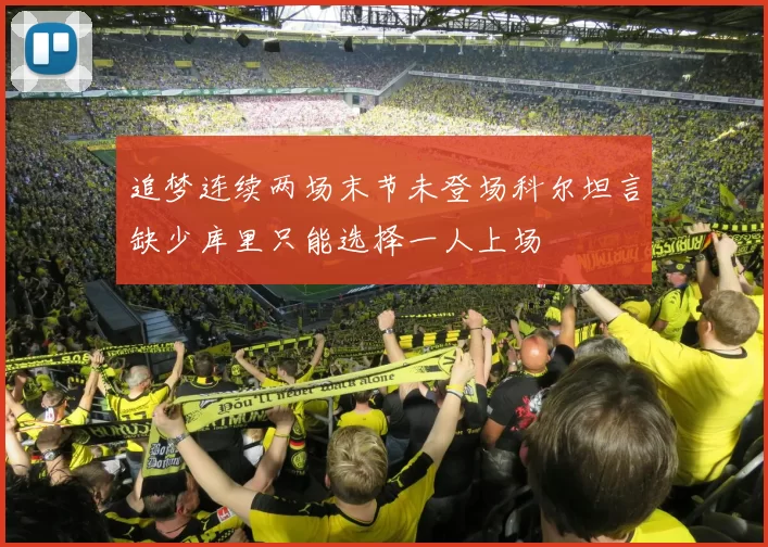 追梦连续两场末节未登场科尔坦言缺少库里只能选择一人上场