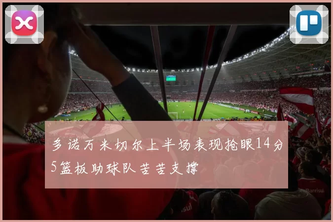 多诺万米切尔上半场表现抢眼14分5篮板助球队苦苦支撑