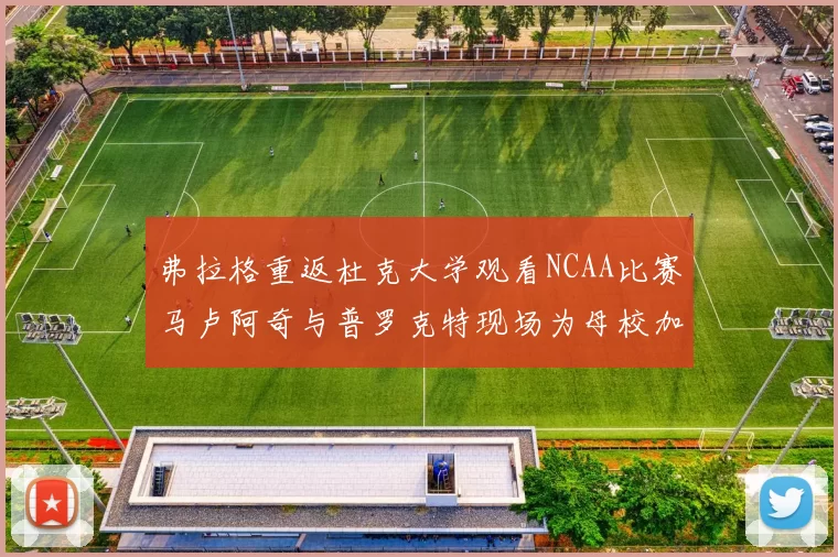 弗拉格重返杜克大学观看NCAA比赛马卢阿奇与普罗克特现场为母校加油助威
