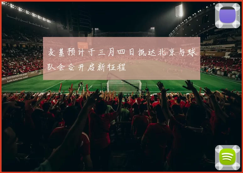 麦基预计于三月四日抵达北京与球队会合开启新征程