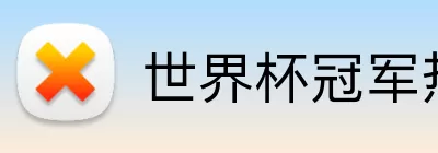 华体会登录 Logo